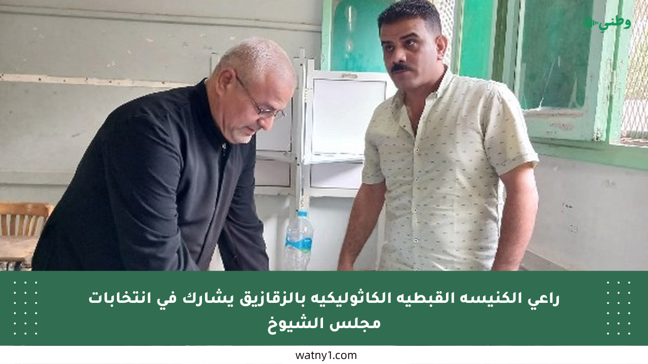 راعي الكنيسة القبطية الكاثوليكية بالزقازيق يشارك في انتخابات مجلس الشيوخ